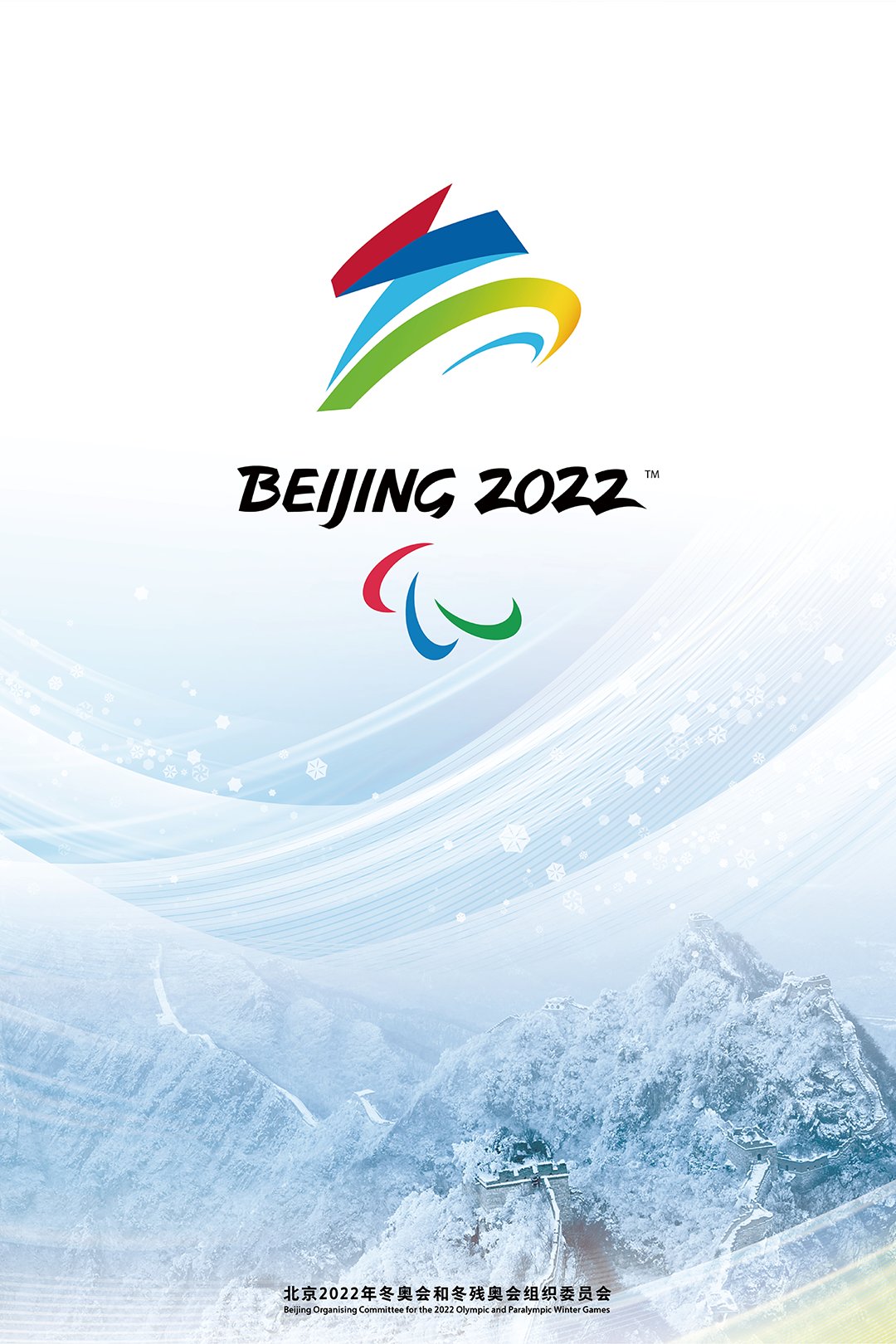 北京冬奥会和冬残奥会官方海报