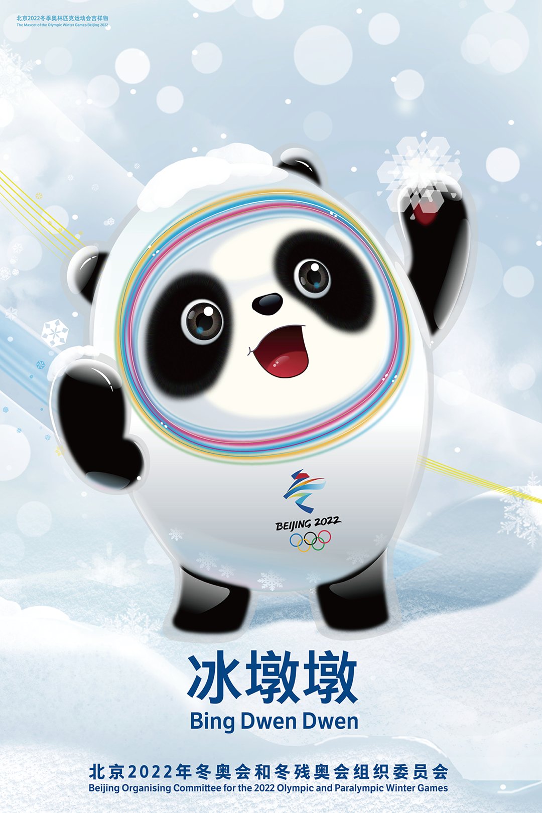 北京冬奥会和冬残奥会官方海报