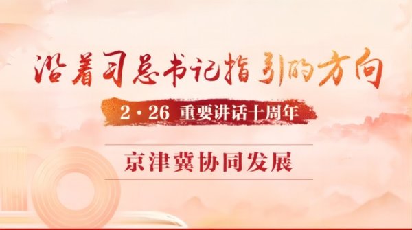 京津冀协同发展