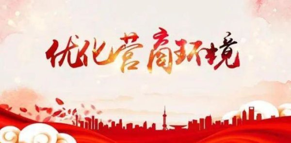 优化营商环境政策集成