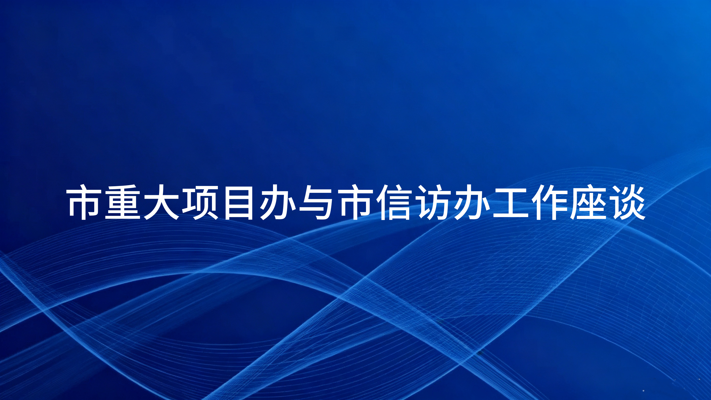 市重大项目办与市信访办工作座谈