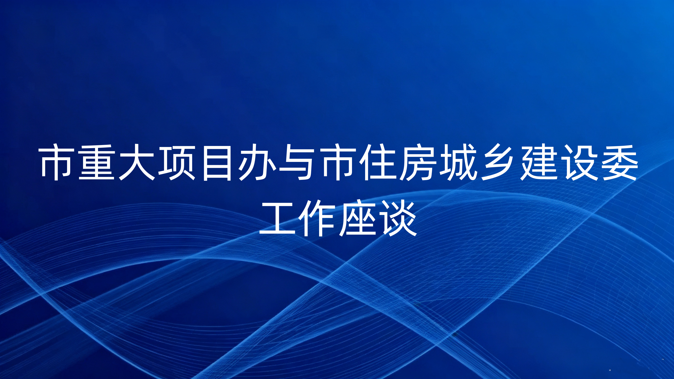 市重大项目办与市住房城乡建设委工作座谈