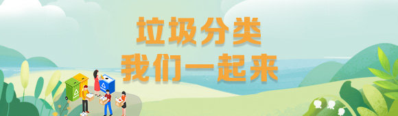 垃圾分类 我们一起来