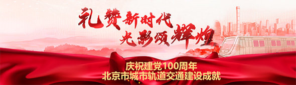庆祝建党100周年 北京市城市轨道交通建设成就